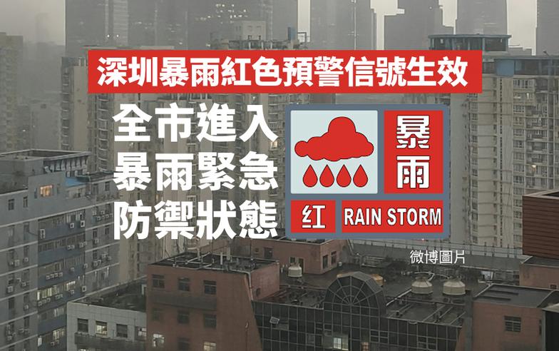 深圳暴雨紅色預警信號生效　全市進入暴雨緊急防禦狀態