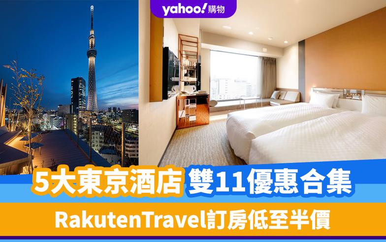 雙11優惠2023｜5大東京酒店優惠合集！Rakuten Travel訂房低至半價入住銀座、新橋、六本木、飯田橋區