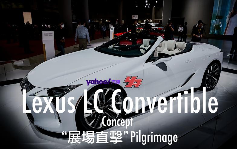 【東京車展直擊】量產前的複習賞！Lexus LC Convertible Concept日本再曝光