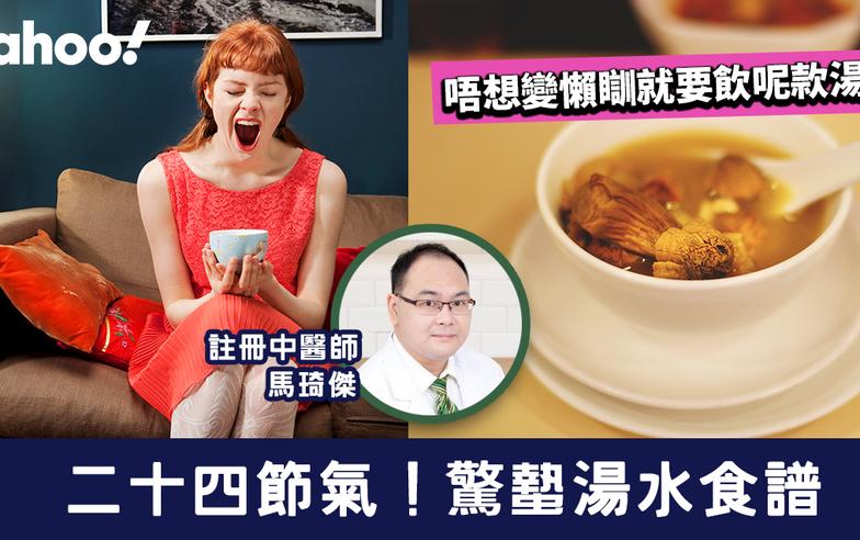 驚蟄2024│驚蟄湯水食譜！唔想變懶瞓就要飲呢款湯水