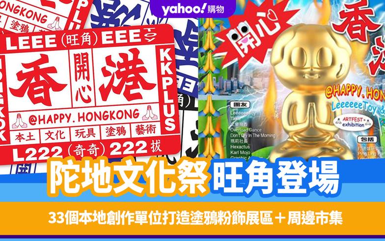 香港好去處｜旺角陀地文化祭感受香港貼地文化！33個本地創作單位打造塗鴉粉飾展區＋周邊市集