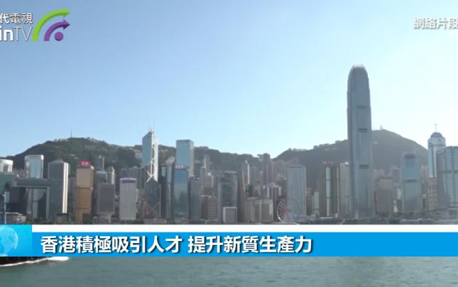 香港積極吸引人才 提升新質生產力