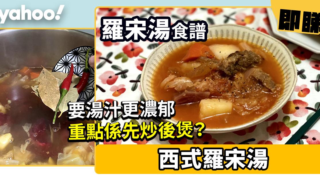 羅宋湯食譜│西式羅宋湯 要湯汁更濃郁重點係先炒後煲？