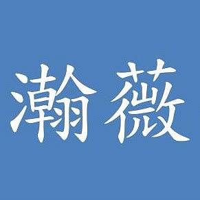 瀚薇企業 化學儀器專業網