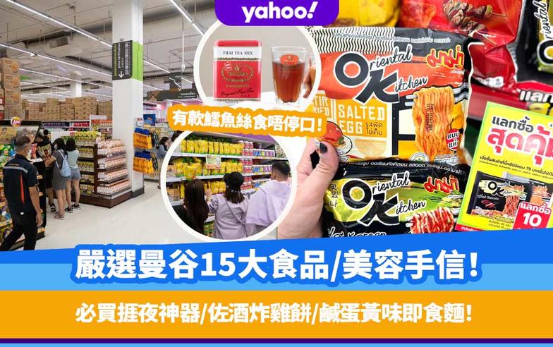 泰國手信2022丨嚴選曼谷15大必買食品/美容手信！必買食唔停口鱈魚絲/佐酒炸雞餅/鹹蛋黃味即食麵！