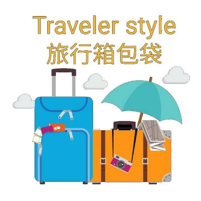 ★Traveler Style★旅遊用品專賣店