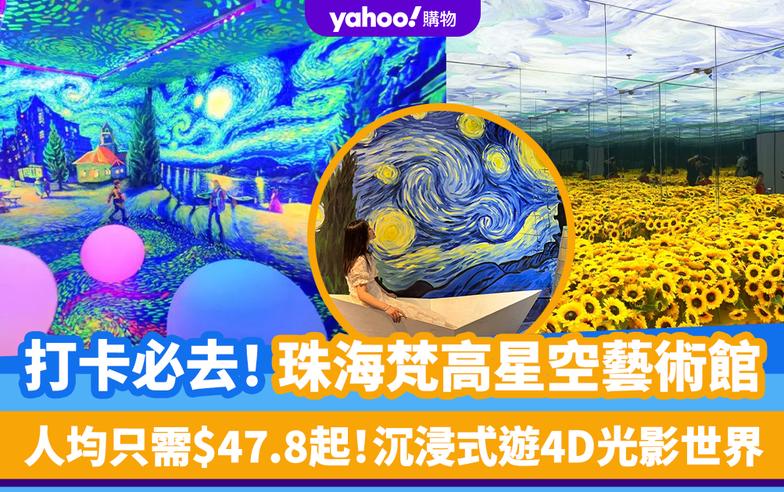 珠海好去處｜打卡必去！梵高星空藝術館 門票優惠人均$47.8起 沉浸式遊4D光影世界：鏡像迷宮+鑽石隧道+無限星空