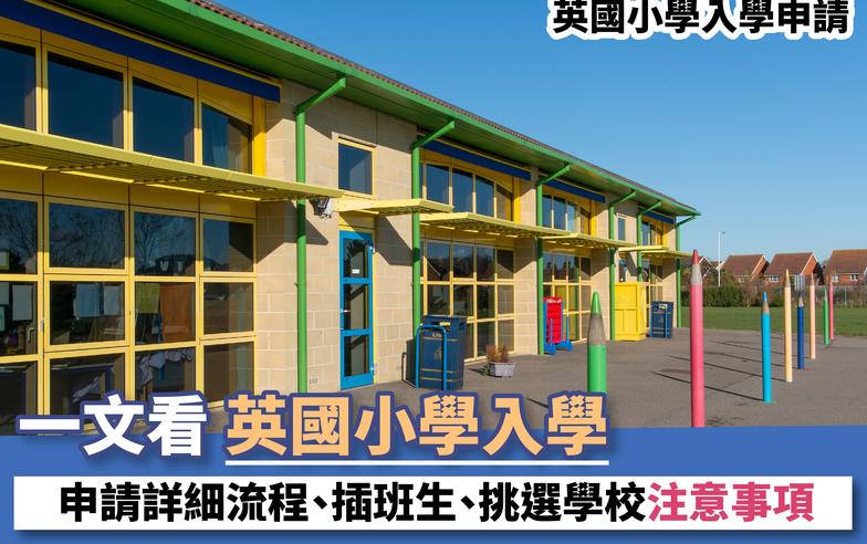 英國小學入學申請丨一文看英國小學入學申請詳細流程、插班生、挑選學校注意事項