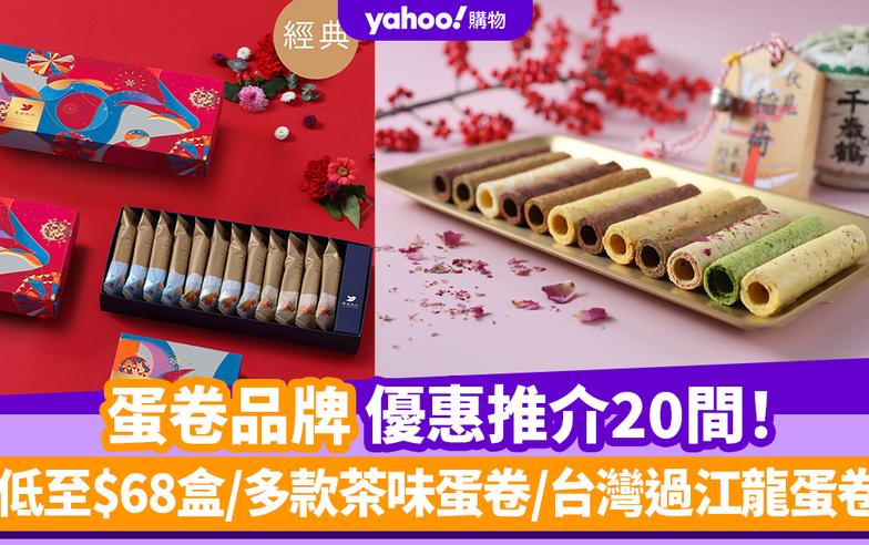 蛋卷推介2024｜20間蛋卷品牌優惠推介！低至$68盒/多款茶味蛋卷/台灣過江龍蛋卷