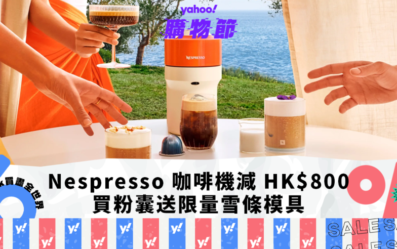 Nespresso優惠｜咖啡機最多減 HK$800，新口味給你在家自製 Affogato + 咖啡雪條