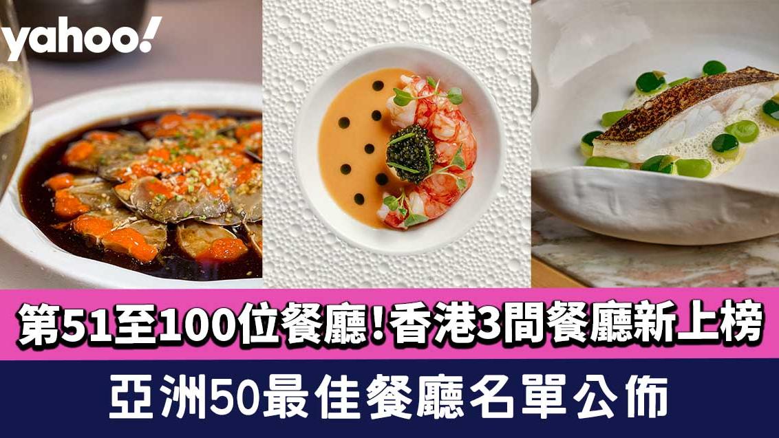 亞洲50最佳餐廳2023｜第51至100位餐廳名單公佈！香港3間餐廳新上榜 甬府/Ando/Estro