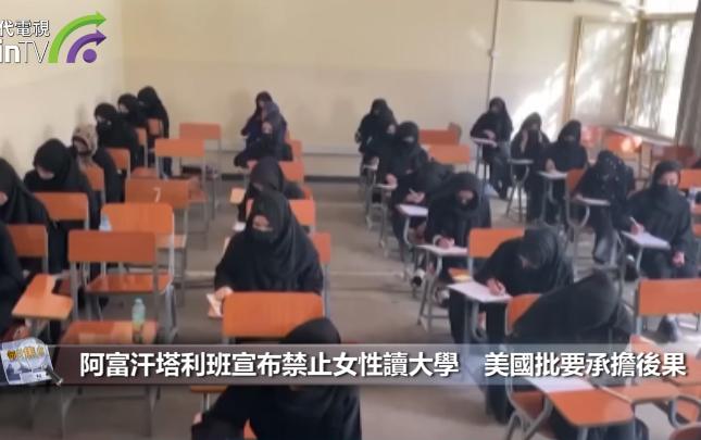 阿富汗塔利班宣布禁止女性讀大學　美國批要承擔後果