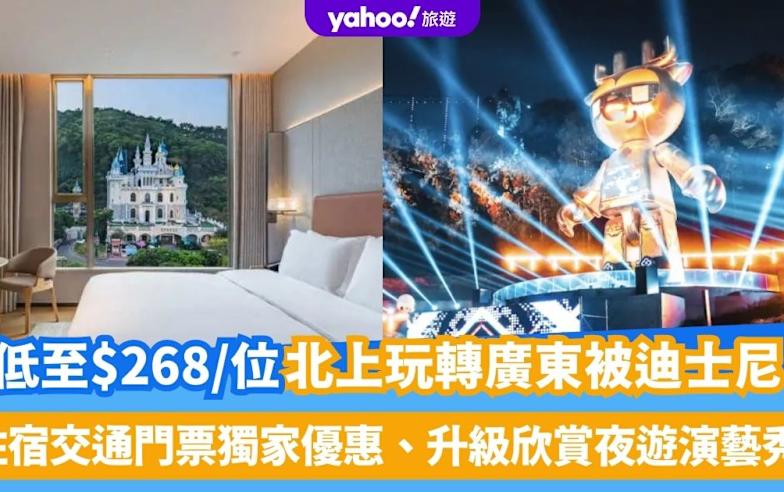 東莞好去處│東莞嘉輝會麗呈華廷酒店住宿＋來回車票＋夜遊演藝門票、低至HK$268玩轉「廣東版迪士尼」