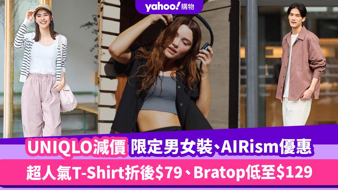 UNIQLO減價限定男女裝、AIRism優惠！超人氣T-Shirt折後$79、Bratop低至$129