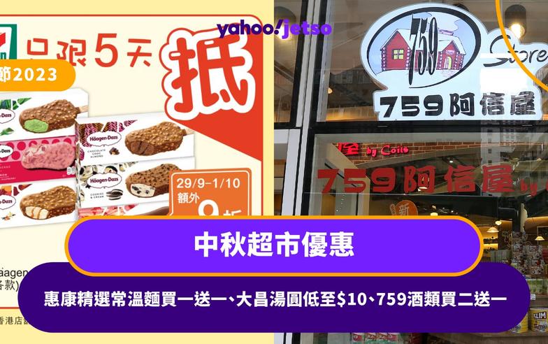 中秋節2023｜中秋超市優惠 惠康精選常溫麵買一送一、大昌湯圓低至$10、759酒類買二送一