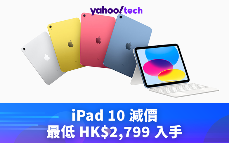 iPad2024｜iPad 10 減價，最低 HK$2,799 入手