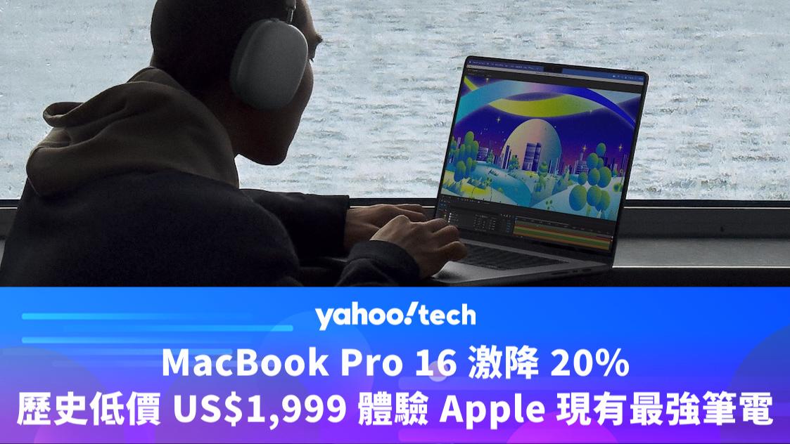 Amazon優惠｜MacBook Pro 16 激降 20%，歷史低價 US$1,999 體驗 Apple 現有最強筆電