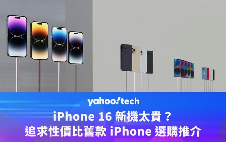 iPhone 16 Pro、16 無從選擇？要省錢也可以買這款舊的