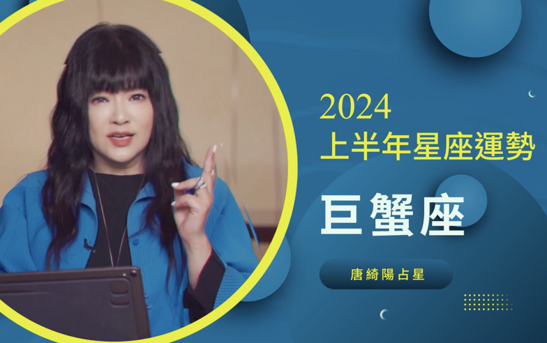 【唐綺陽】巨蟹座 2024 上半年星座運勢