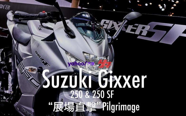 【東京車展直擊】印製雙脇差駕到！Suzuki逆輸入Gixxer 250雙車型正式發表！