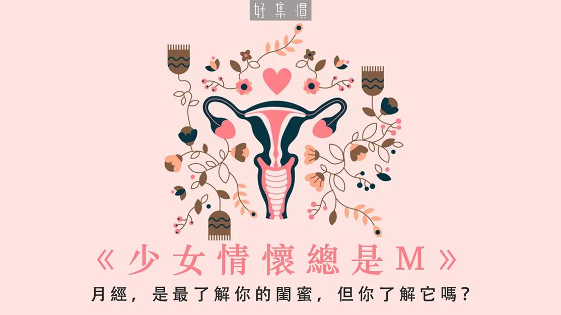 【習慣健康】《少女情懷總是M》：月經，是最了解你的閨蜜，但你了解它嗎？