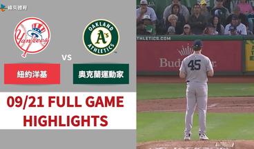 #MLB【#紐約洋基 VS #奧克蘭運動家】全場賽事精華｜20240921