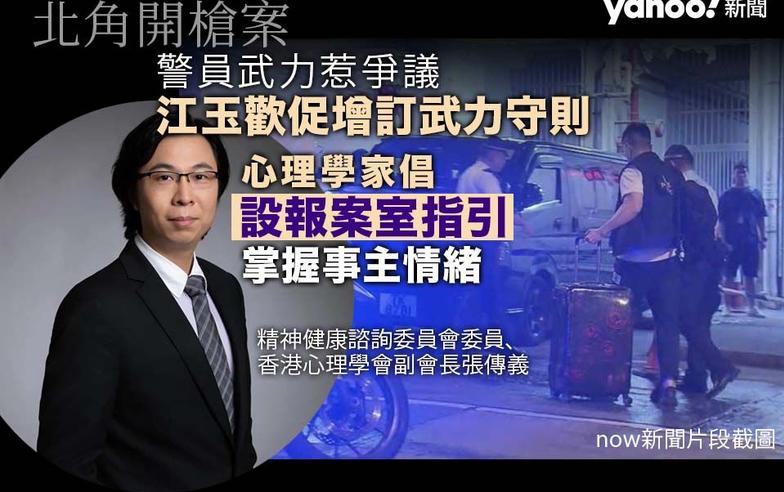 北角開槍案｜警員武力惹爭議　江玉歡促增訂武力守則　心理學家倡設報案室指引掌握事主情緒｜Yahoo