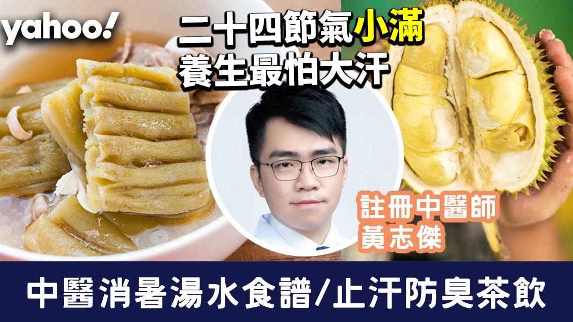 小滿2024｜二十四節氣小滿養生最怕大汗 中醫消暑湯水食譜/止汗防臭茶飲