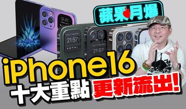 iPhone 16 Pro/Pro max超殺規格曝光？！A18 Pro超強AI支援！未來3年完整Apple產品全看光[蘋果每月一爆］