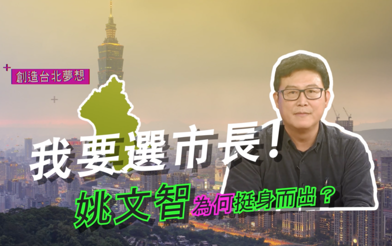 姚文智為何挺身而出？【我要選市長！台北】