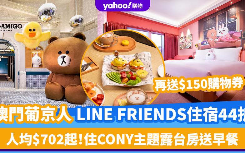 澳門酒店優惠｜葡京人LINE FRIENDS酒店優惠低至44折！兔兔主題露台房連早餐人均$702起 再送$150購物券買精品