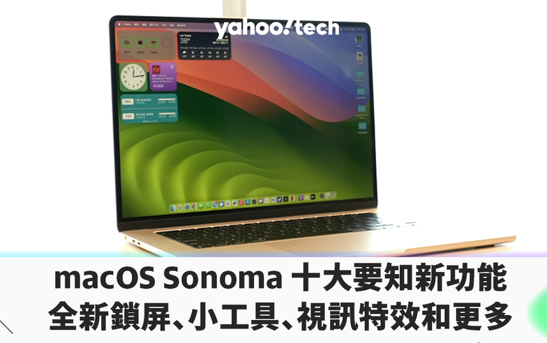 macOS Sonoma 預覽，十大要知新功能（全新鎖屏、小工具、視訊特效等）