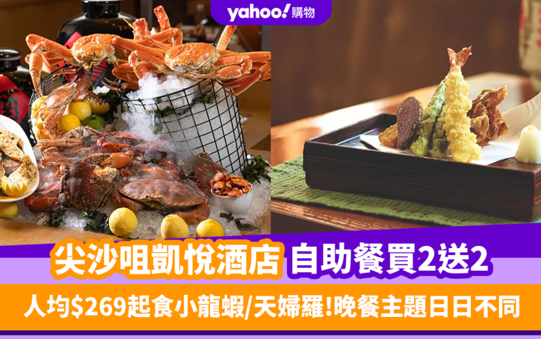 自助餐優惠｜尖沙咀凱悅酒店自助餐限量買2送2！人均$269起任食小龍蝦／天婦羅 自助晚餐主題更日日不同