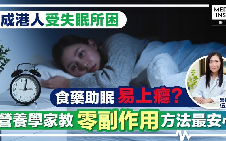 熬夜失眠易醒成常態？近7成港人受失眠之苦！營養學家教你補充3大助眠營養