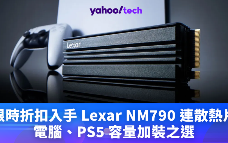 SSD優惠｜HK$1,876 限時折扣 Lexar 4TB NM790 連散熱片，7,400MB/s 讀取同級大廠最便宜