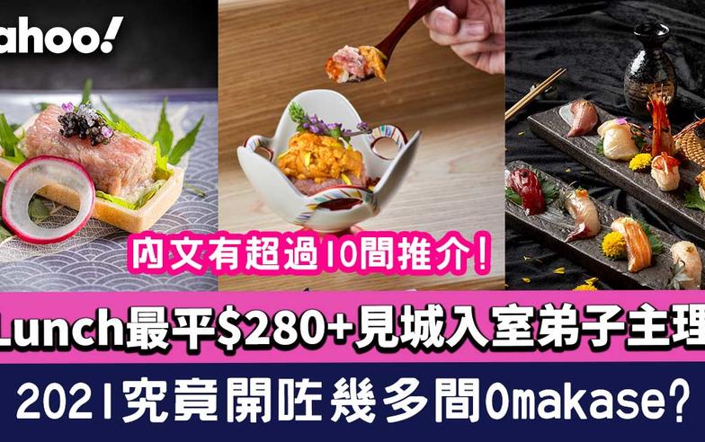 2021回顧│2021究竟開咗幾多間Omakase廚師發辦？Lunch最平$280+見城入室弟子主理