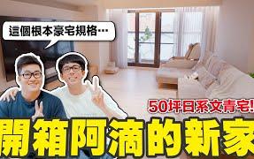 阿滴的新家room tour！! 30坪裝潢Joeman驚呼：你是比較帥的蔡阿嘎