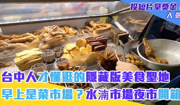 台中人才懂逛的隱藏版美食聖地 早上是菜市場？水湳市場夜市開箱