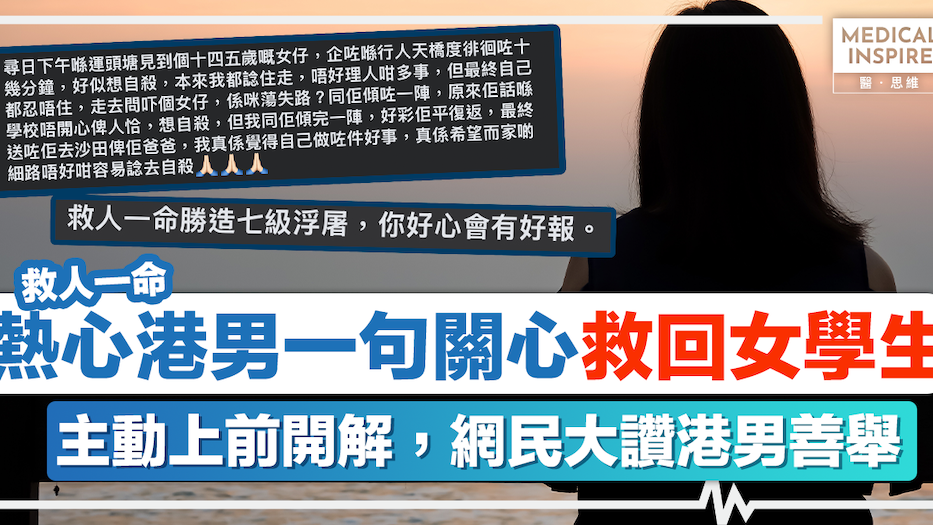 救人一命｜熱心港男一句關心，救回女學生！主動上前開解，網民大讚港男善舉：好心有好報