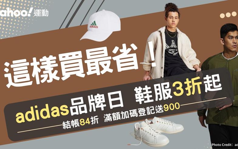 adidas這樣買最省！鞋服3折起：STAN SMITH 2千初收、短T棒球帽百元價買 爆款Samba掀搶買潮