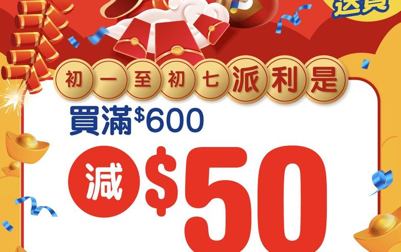 【百佳】網店買滿$600可享$50現金折扣（10/02-16/02）