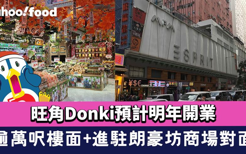 Donki旺角丨旺角驚安之殿堂預計明年開業！逾萬呎樓面+朗豪坊商場對面