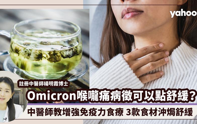 Omicron確診症狀喉嚨痛可以點舒緩？中醫師教增強免疫力食療 3款簡單食材沖焗舒緩（附網上睇醫生過程講解）