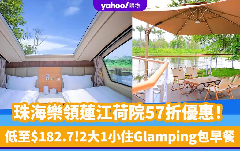 珠海酒店｜珠海樂領蓮江荷院57折優惠！低至$182.7住Glamping 送十里蓮江景區門票、2大1小早餐