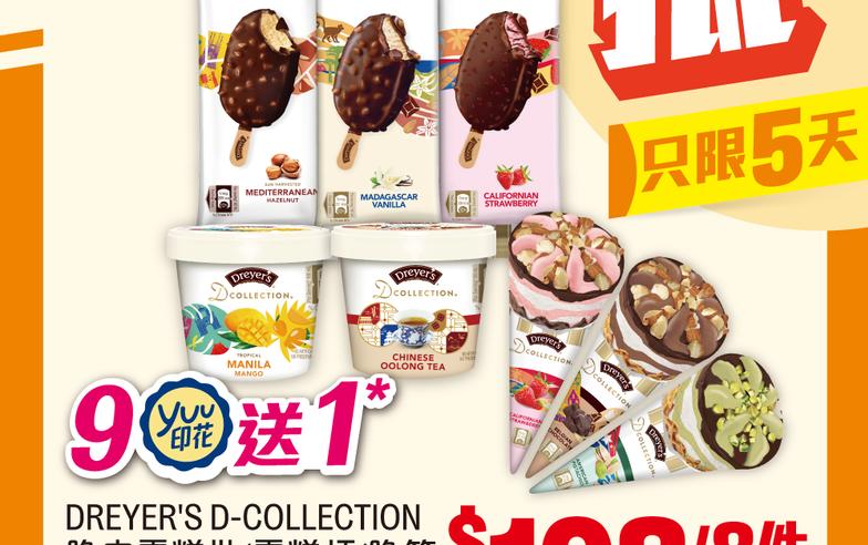 【7-11】雪糕、飲品、零食限時優惠 DREYER'S D-COLLECTION 脆皮雪糕批/雪糕杯/脆筒 $108/8件（即日起至06/08）