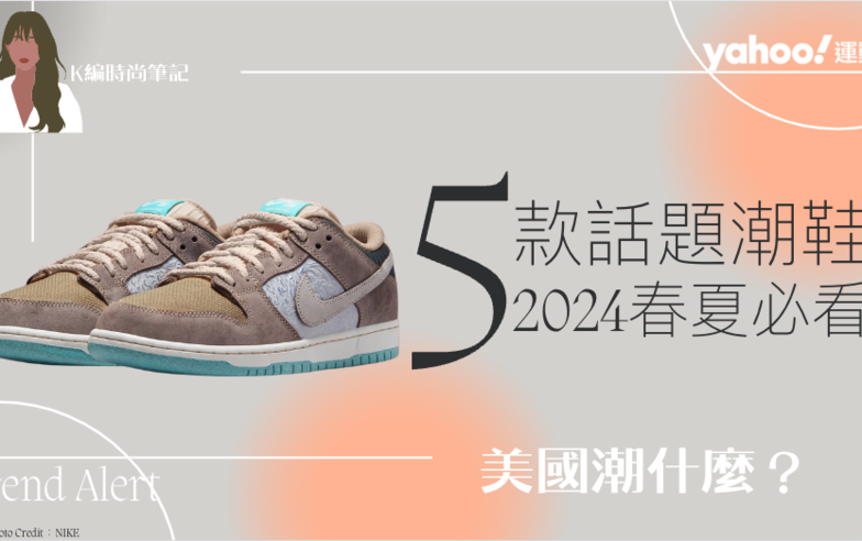 2024春夏潮鞋盤點：NIKE Dunk紫丁香、AJ1高級粉、村上隆笑臉花⋯連鞋盒都有巧思