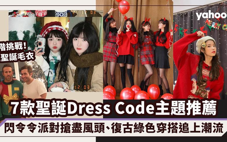 聖誕Dress Code主題推薦7款！閃令令派對搶盡風頭、復古綠色穿搭追上潮流｜#WearThisAllWeek