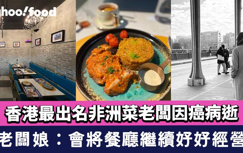 香港最出名非洲菜Paul’S Kitchen老闆因癌病逝 老闆娘：會將餐廳繼續好好經營