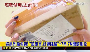 這是詐騙包裹！ 「萬事宜、好運降臨」+7M、7N開頭別收