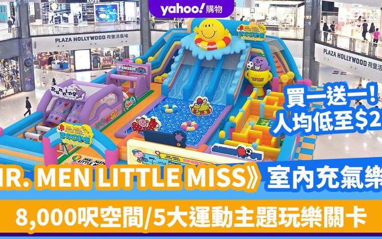 香港好去處｜買一送一！人均低至$29玩《MR. MEN LITTLE MISS》8,000呎室內充氣樂園 5大運動主題玩樂關卡